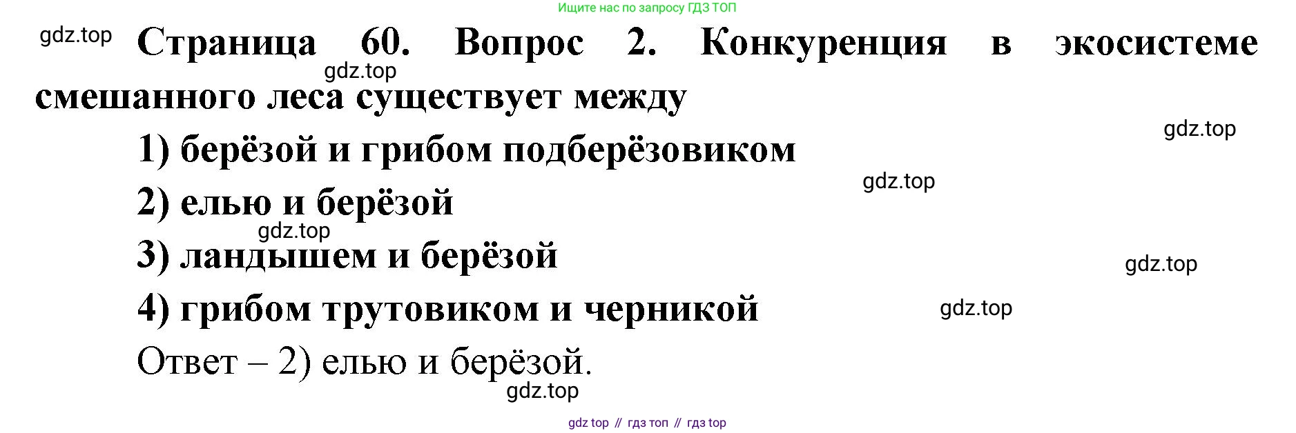 ГДЗ Биология, 9 класс Диагностические работы, авторы: Пасечник Владимир Васильевич, Швецов Глеб Геннадьевич, издательство Просвещение, Москва, 2021, зелёного цвета, страница 60, номер 2, Решение