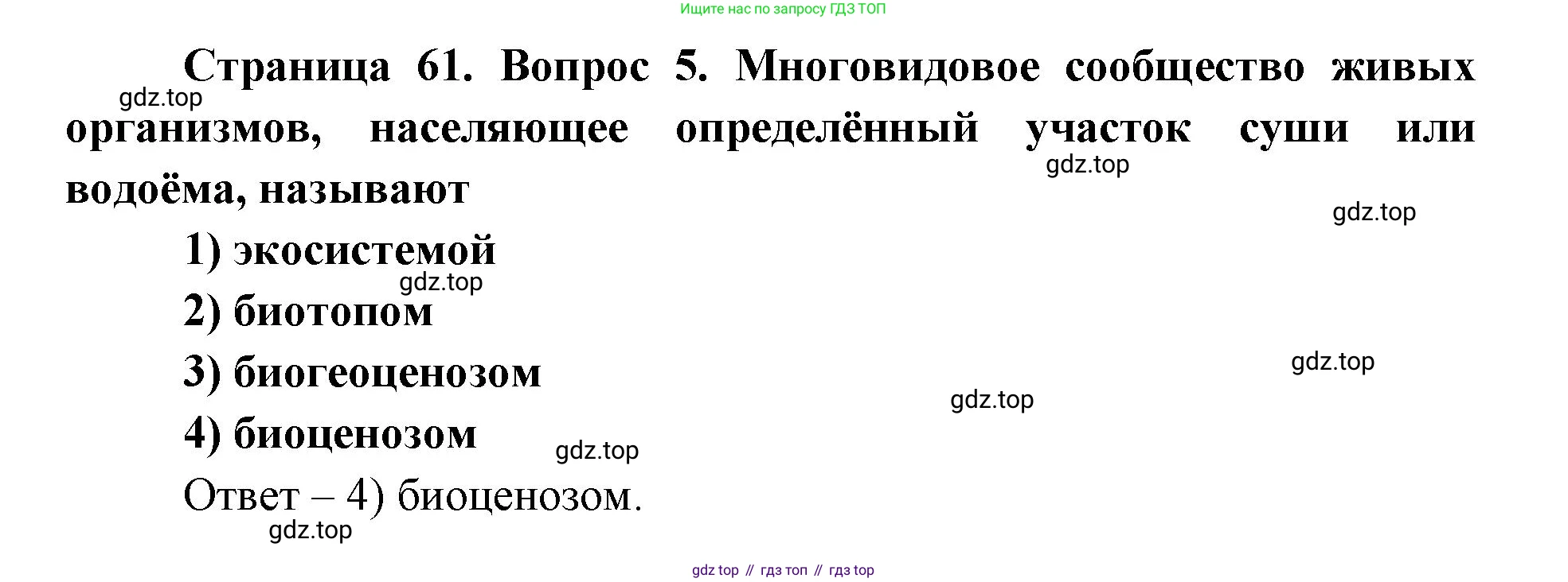 ГДЗ Биология, 9 класс Диагностические работы, авторы: Пасечник Владимир Васильевич, Швецов Глеб Геннадьевич, издательство Просвещение, Москва, 2021, зелёного цвета, страница 61, номер 5, Решение