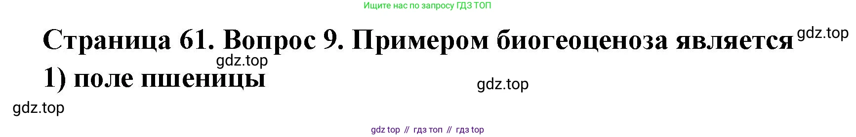 ГДЗ Биология, 9 класс Диагностические работы, авторы: Пасечник Владимир Васильевич, Швецов Глеб Геннадьевич, издательство Просвещение, Москва, 2021, зелёного цвета, страница 61, номер 9, Решение