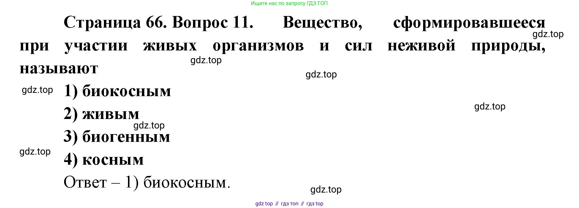ГДЗ Биология, 9 класс Диагностические работы, авторы: Пасечник Владимир Васильевич, Швецов Глеб Геннадьевич, издательство Просвещение, Москва, 2021, зелёного цвета, страница 66, номер 11, Решение
