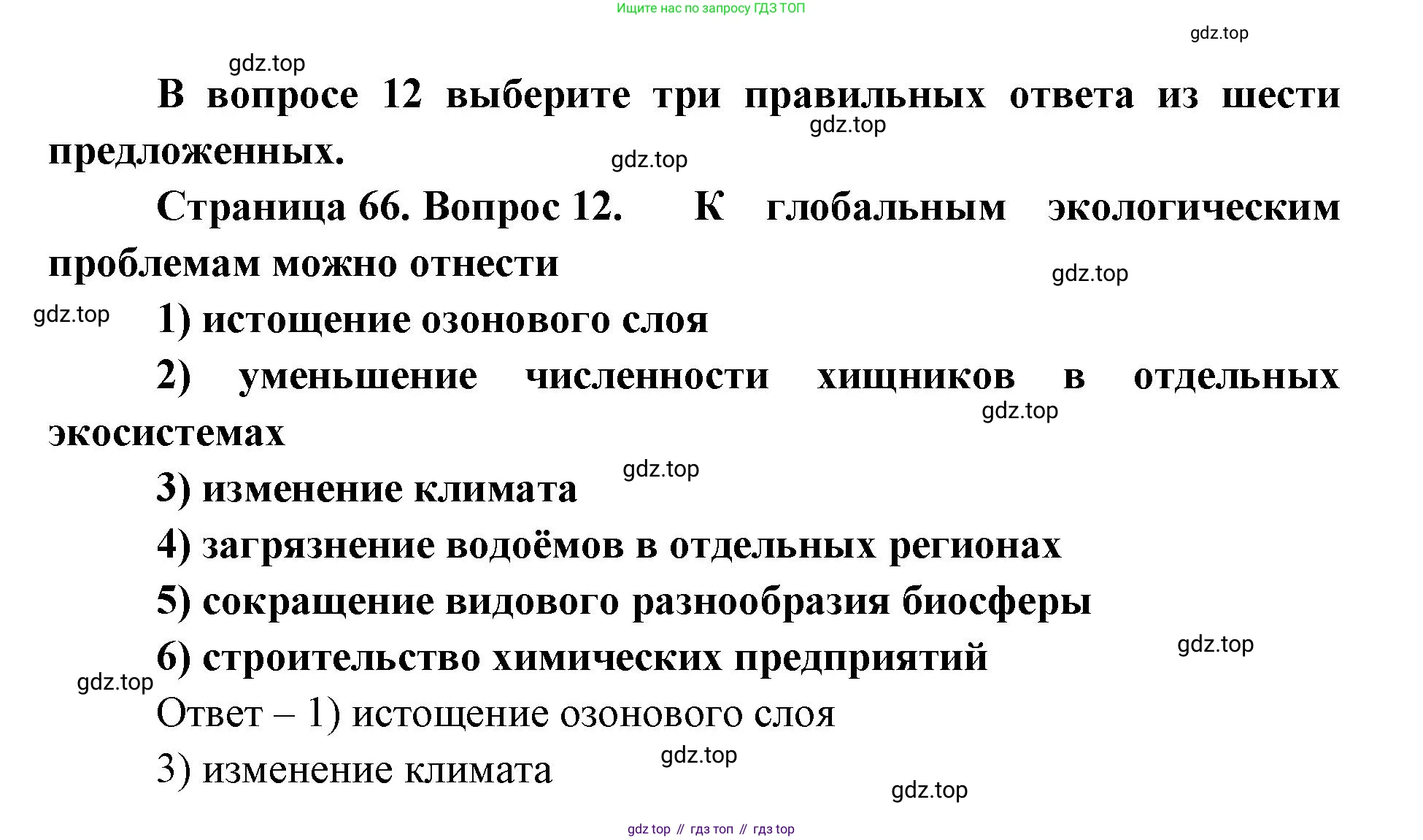 ГДЗ Биология, 9 класс Диагностические работы, авторы: Пасечник Владимир Васильевич, Швецов Глеб Геннадьевич, издательство Просвещение, Москва, 2021, зелёного цвета, страница 66, номер 12, Решение