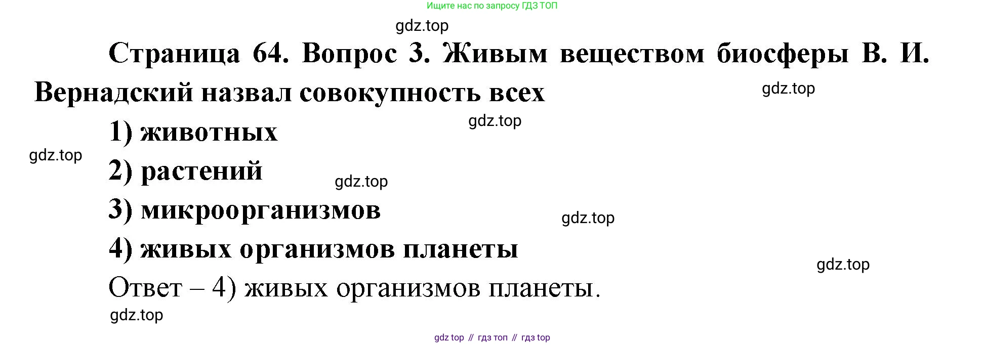 ГДЗ Биология, 9 класс Диагностические работы, авторы: Пасечник Владимир Васильевич, Швецов Глеб Геннадьевич, издательство Просвещение, Москва, 2021, зелёного цвета, страница 64, номер 3, Решение