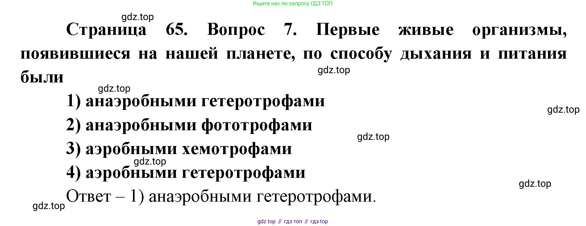 ГДЗ Биология, 9 класс Диагностические работы, авторы: Пасечник Владимир Васильевич, Швецов Глеб Геннадьевич, издательство Просвещение, Москва, 2021, зелёного цвета, страница 65, номер 7, Решение