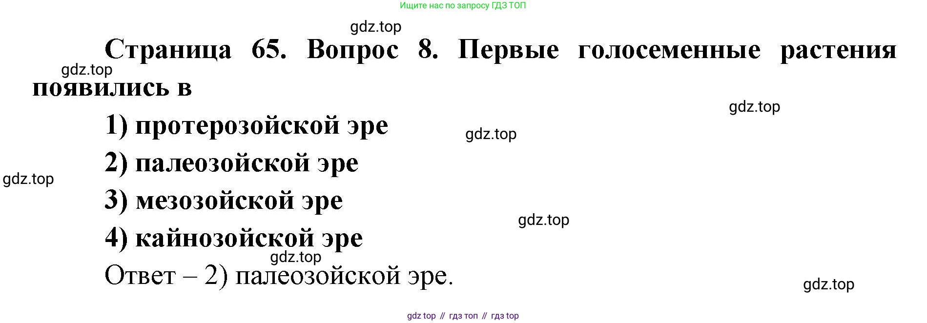 ГДЗ Биология, 9 класс Диагностические работы, авторы: Пасечник Владимир Васильевич, Швецов Глеб Геннадьевич, издательство Просвещение, Москва, 2021, зелёного цвета, страница 65, номер 8, Решение
