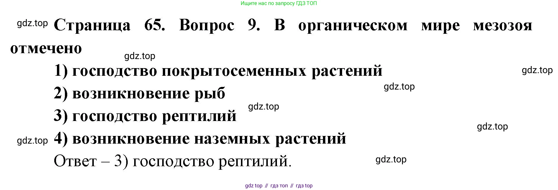 ГДЗ Биология, 9 класс Диагностические работы, авторы: Пасечник Владимир Васильевич, Швецов Глеб Геннадьевич, издательство Просвещение, Москва, 2021, зелёного цвета, страница 65, номер 9, Решение