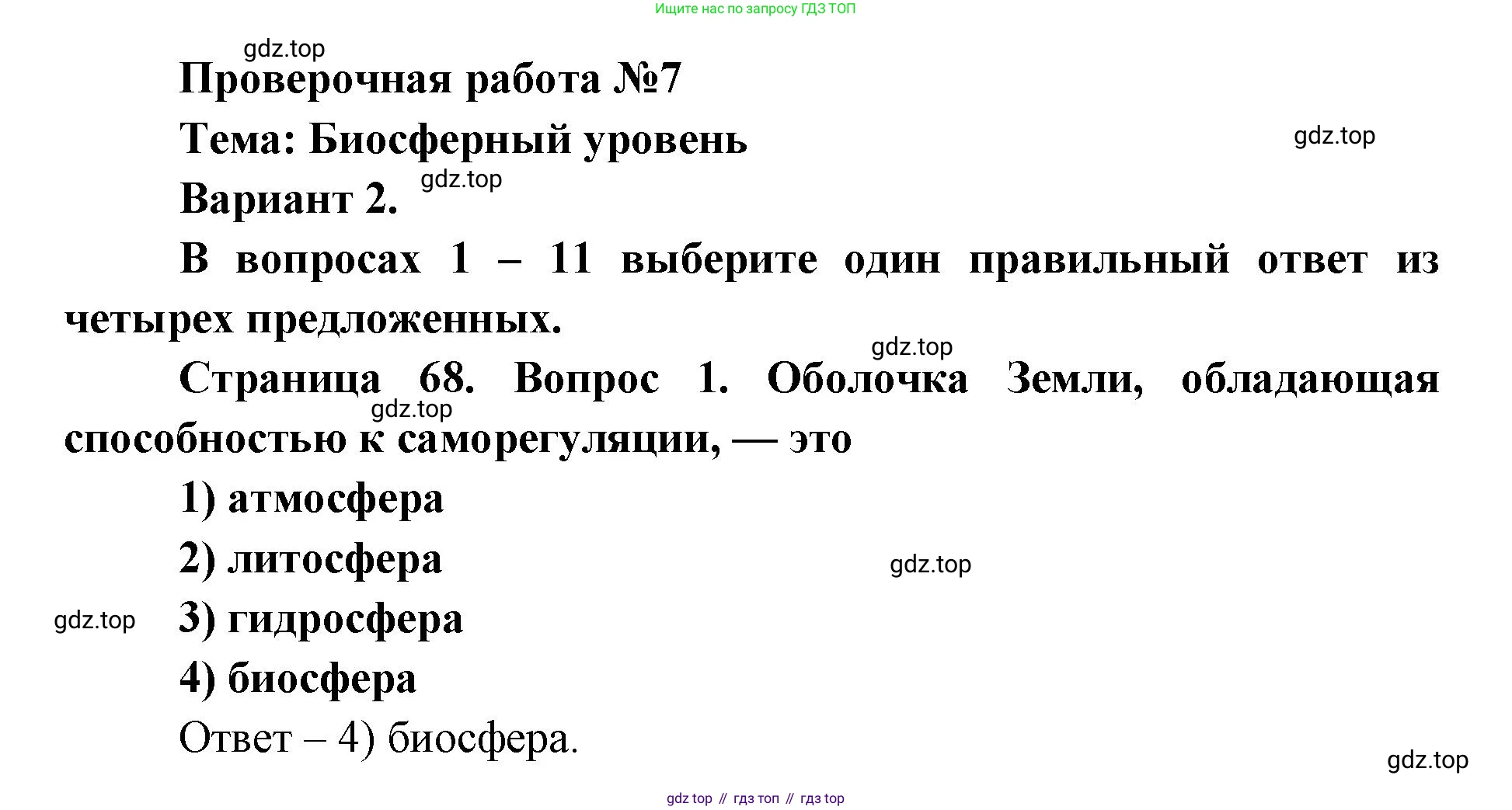 ГДЗ Биология, 9 класс Диагностические работы, авторы: Пасечник Владимир Васильевич, Швецов Глеб Геннадьевич, издательство Просвещение, Москва, 2021, зелёного цвета, страница 68, номер 1, Решение