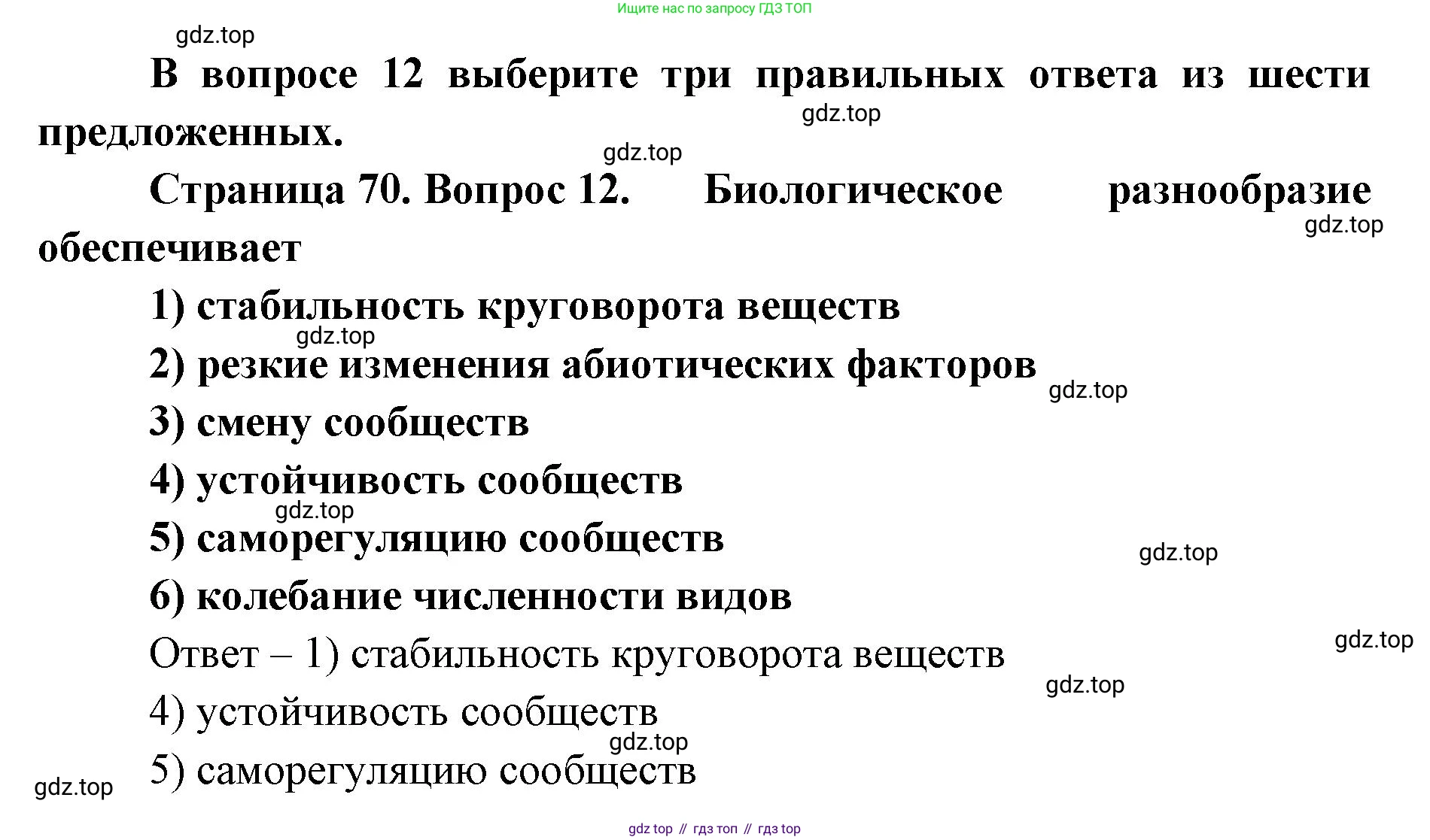 ГДЗ Биология, 9 класс Диагностические работы, авторы: Пасечник Владимир Васильевич, Швецов Глеб Геннадьевич, издательство Просвещение, Москва, 2021, зелёного цвета, страница 70, номер 12, Решение