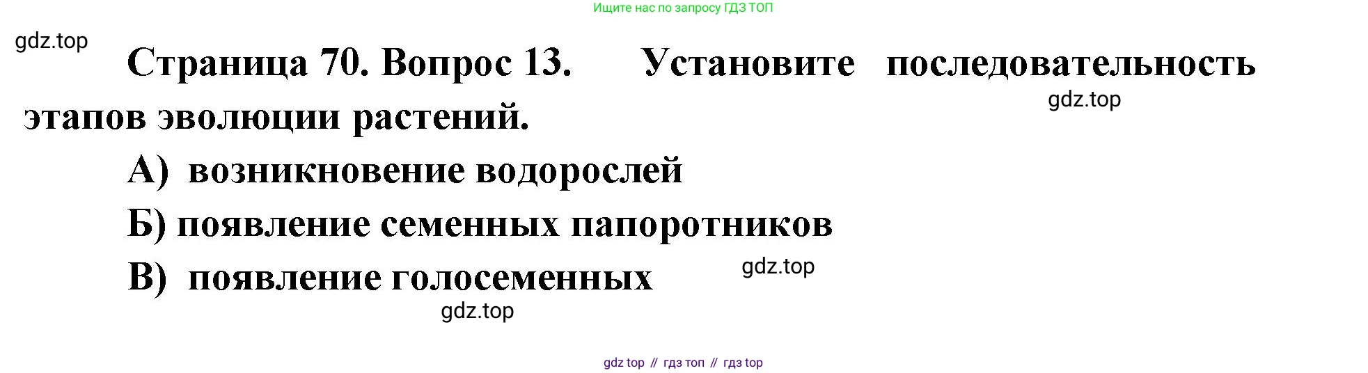 ГДЗ Биология, 9 класс Диагностические работы, авторы: Пасечник Владимир Васильевич, Швецов Глеб Геннадьевич, издательство Просвещение, Москва, 2021, зелёного цвета, страница 70, номер 13, Решение