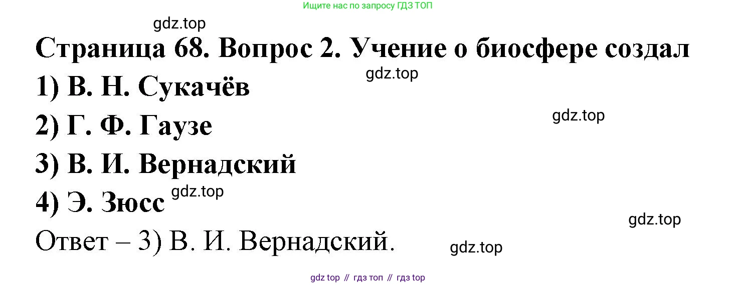 ГДЗ Биология, 9 класс Диагностические работы, авторы: Пасечник Владимир Васильевич, Швецов Глеб Геннадьевич, издательство Просвещение, Москва, 2021, зелёного цвета, страница 68, номер 2, Решение
