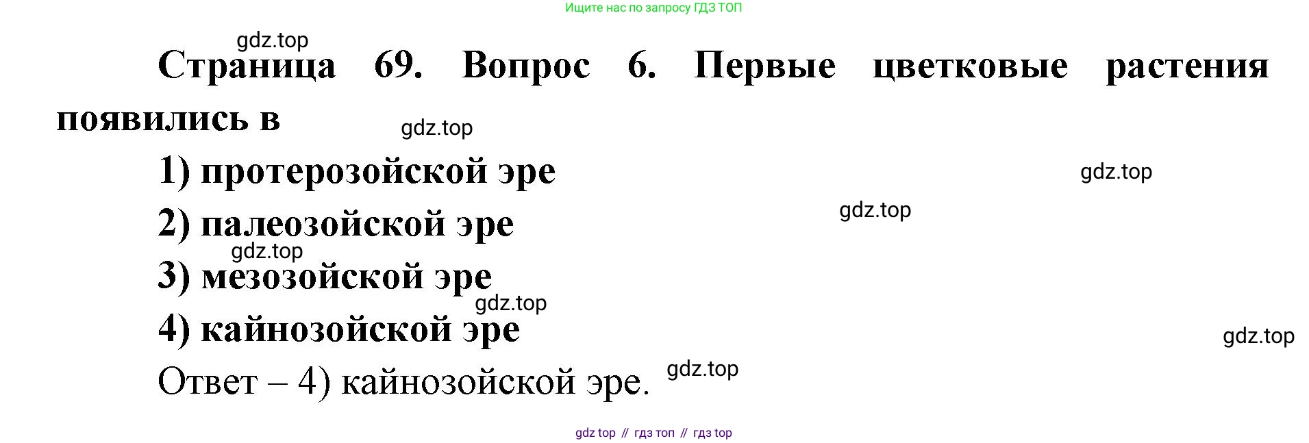 ГДЗ Биология, 9 класс Диагностические работы, авторы: Пасечник Владимир Васильевич, Швецов Глеб Геннадьевич, издательство Просвещение, Москва, 2021, зелёного цвета, страница 69, номер 6, Решение