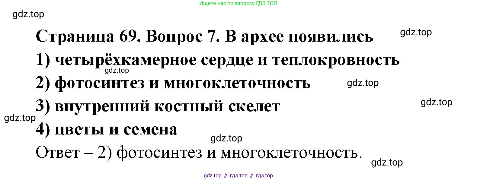 ГДЗ Биология, 9 класс Диагностические работы, авторы: Пасечник Владимир Васильевич, Швецов Глеб Геннадьевич, издательство Просвещение, Москва, 2021, зелёного цвета, страница 69, номер 7, Решение