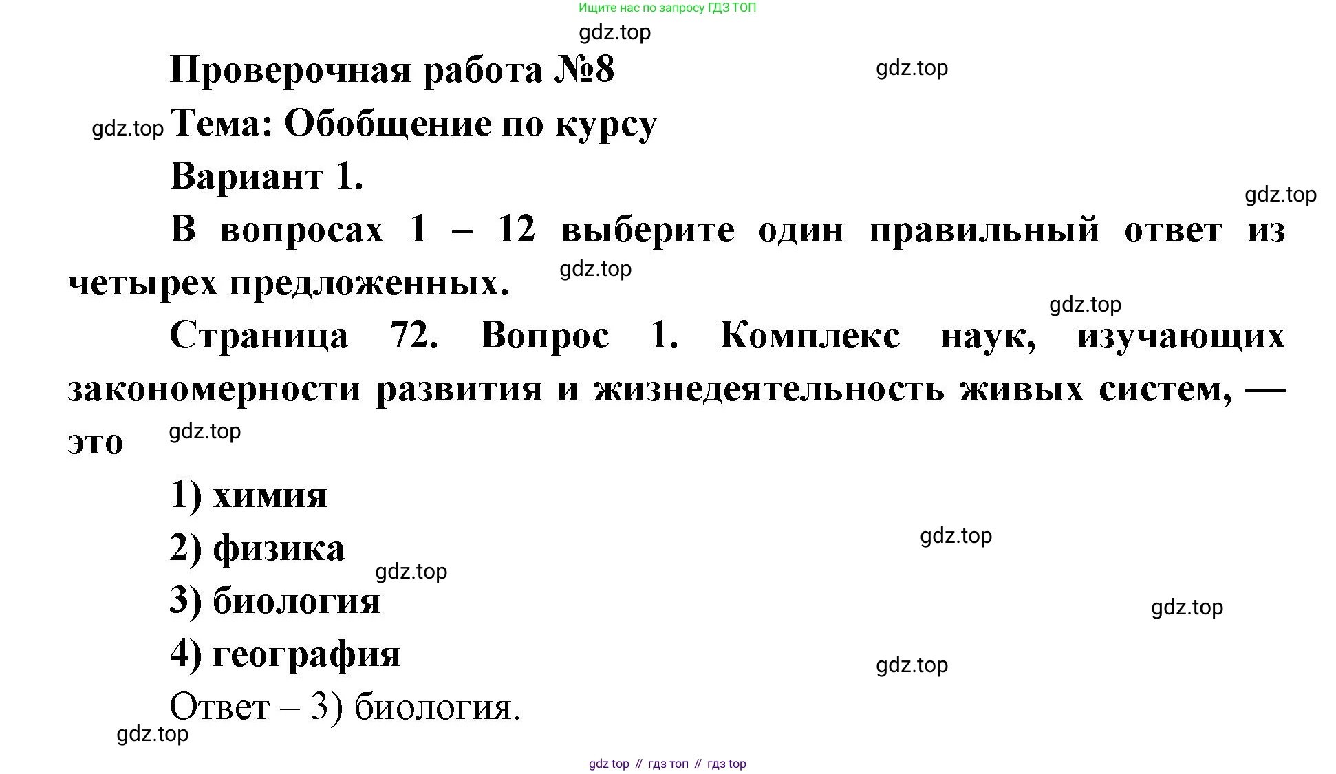 ГДЗ Биология, 9 класс Диагностические работы, авторы: Пасечник Владимир Васильевич, Швецов Глеб Геннадьевич, издательство Просвещение, Москва, 2021, зелёного цвета, страница 72, номер 1, Решение