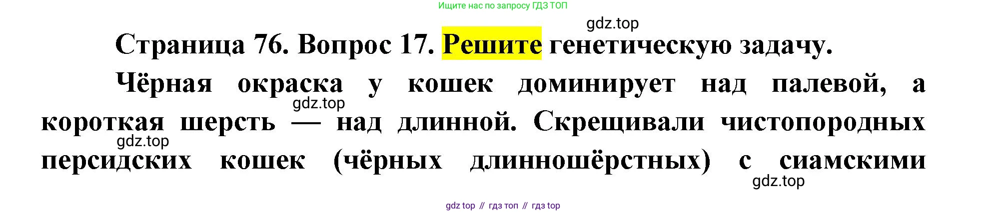 ГДЗ Биология, 9 класс Диагностические работы, авторы: Пасечник Владимир Васильевич, Швецов Глеб Геннадьевич, издательство Просвещение, Москва, 2021, зелёного цвета, страница 76, номер 17, Решение