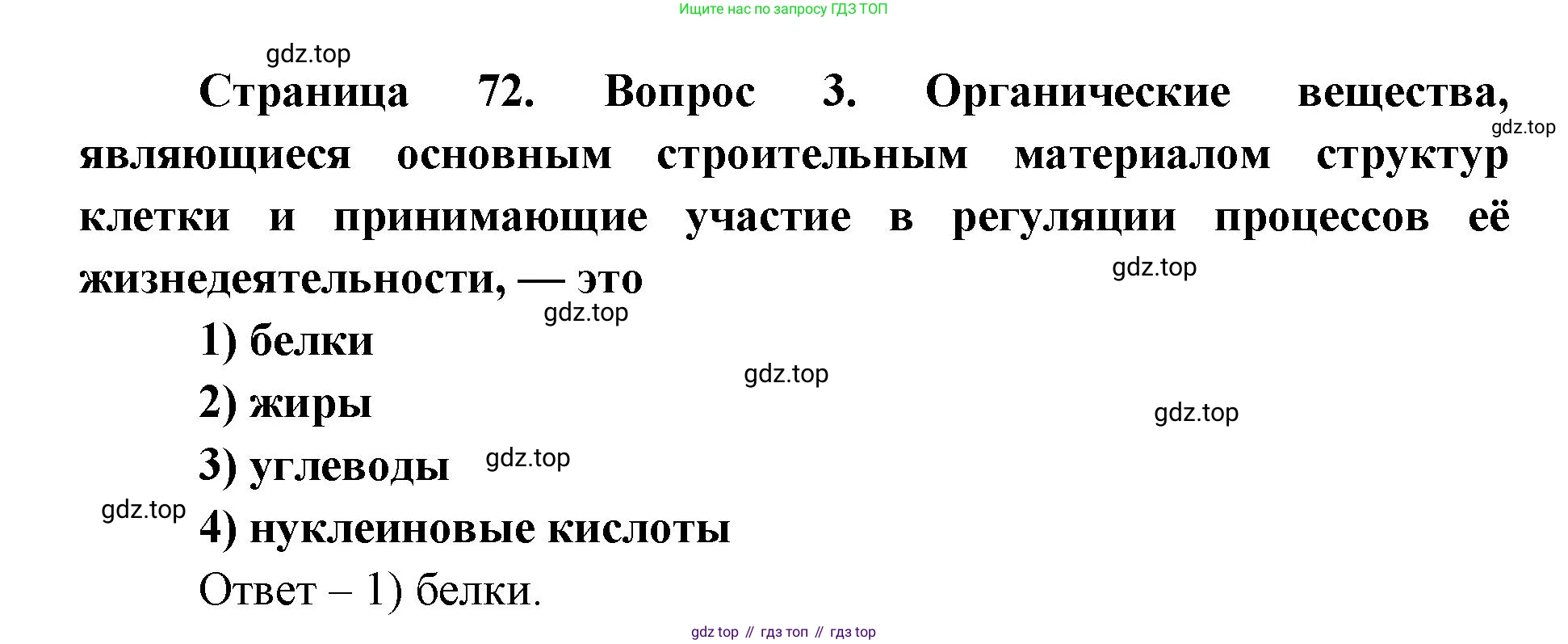 ГДЗ Биология, 9 класс Диагностические работы, авторы: Пасечник Владимир Васильевич, Швецов Глеб Геннадьевич, издательство Просвещение, Москва, 2021, зелёного цвета, страница 72, номер 3, Решение