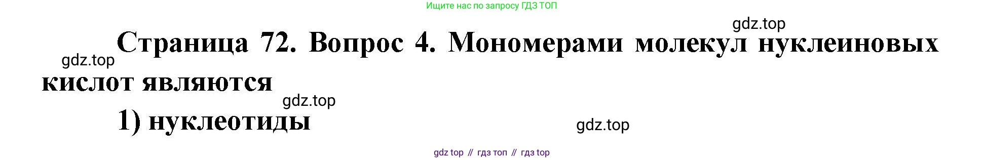 ГДЗ Биология, 9 класс Диагностические работы, авторы: Пасечник Владимир Васильевич, Швецов Глеб Геннадьевич, издательство Просвещение, Москва, 2021, зелёного цвета, страница 72, номер 4, Решение