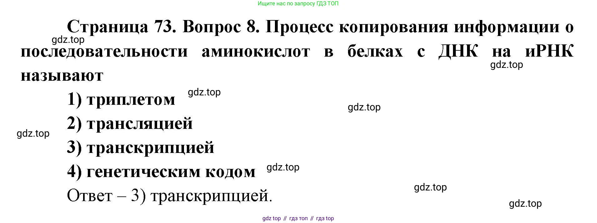 ГДЗ Биология, 9 класс Диагностические работы, авторы: Пасечник Владимир Васильевич, Швецов Глеб Геннадьевич, издательство Просвещение, Москва, 2021, зелёного цвета, страница 73, номер 8, Решение
