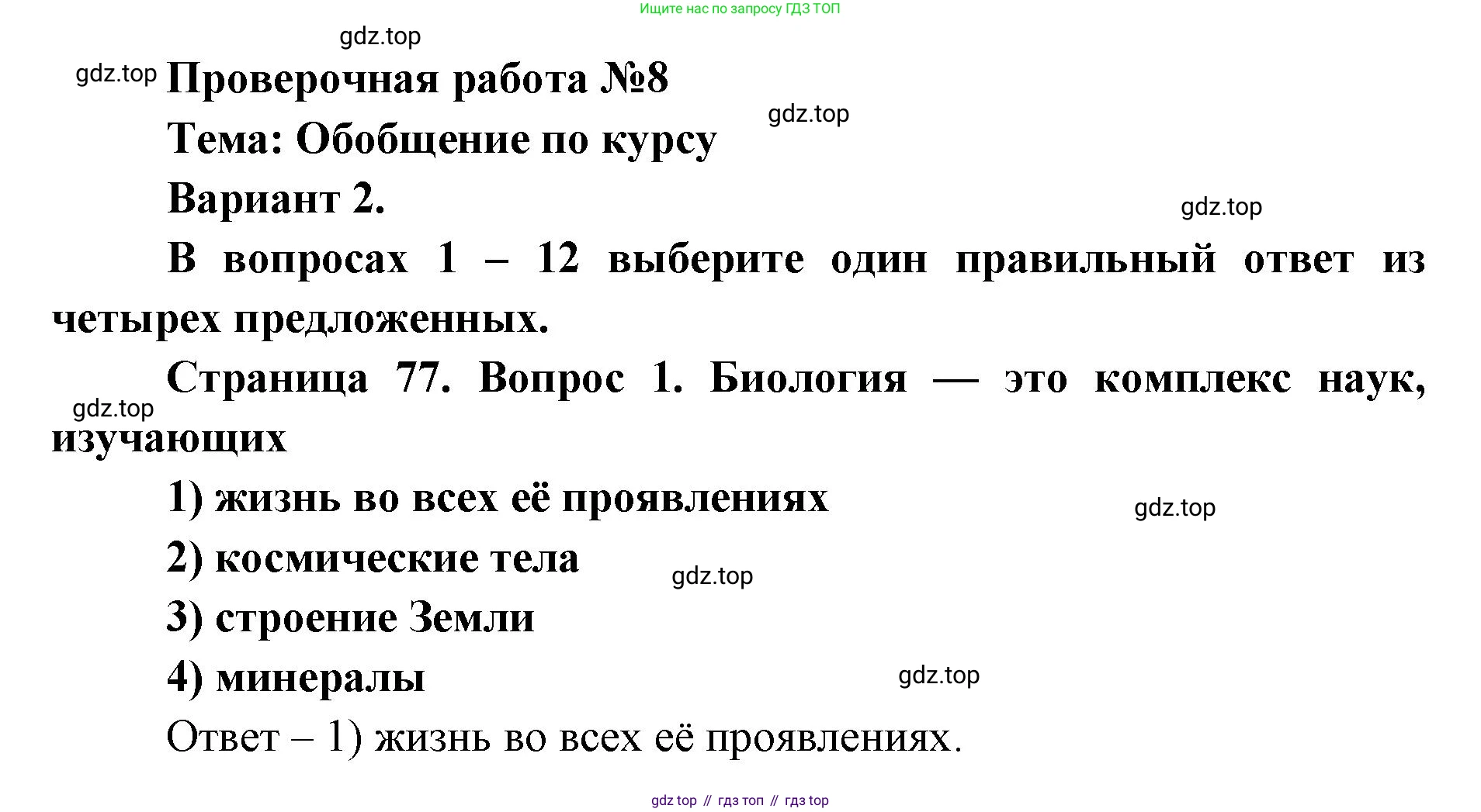 ГДЗ Биология, 9 класс Диагностические работы, авторы: Пасечник Владимир Васильевич, Швецов Глеб Геннадьевич, издательство Просвещение, Москва, 2021, зелёного цвета, страница 77, номер 1, Решение