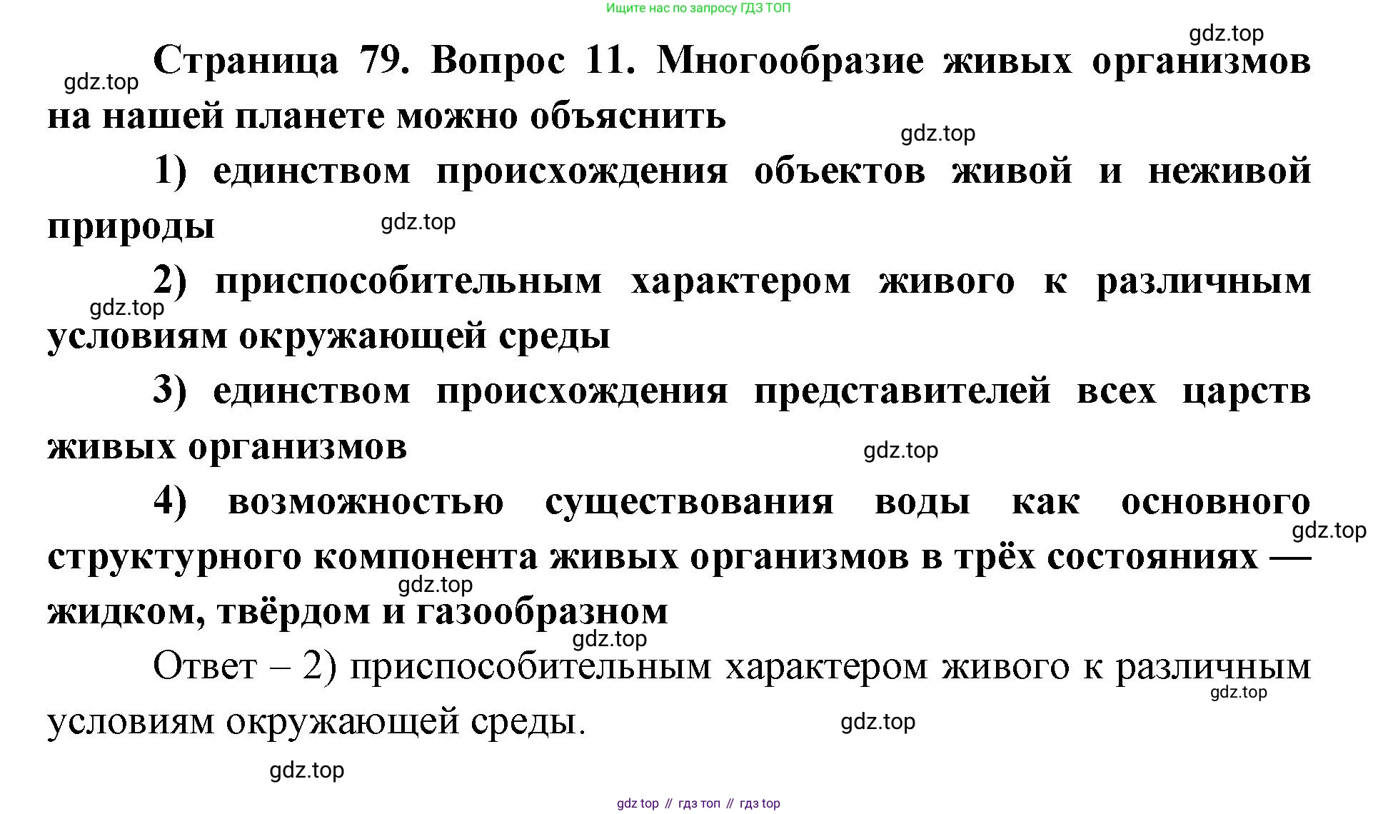 ГДЗ Биология, 9 класс Диагностические работы, авторы: Пасечник Владимир Васильевич, Швецов Глеб Геннадьевич, издательство Просвещение, Москва, 2021, зелёного цвета, страница 79, номер 11, Решение