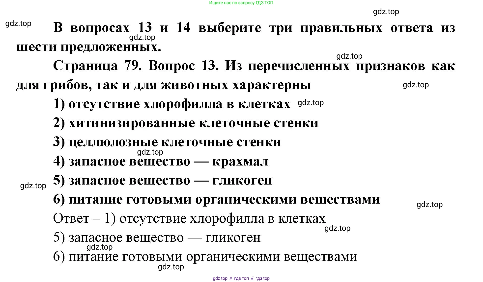 ГДЗ Биология, 9 класс Диагностические работы, авторы: Пасечник Владимир Васильевич, Швецов Глеб Геннадьевич, издательство Просвещение, Москва, 2021, зелёного цвета, страница 79, номер 13, Решение