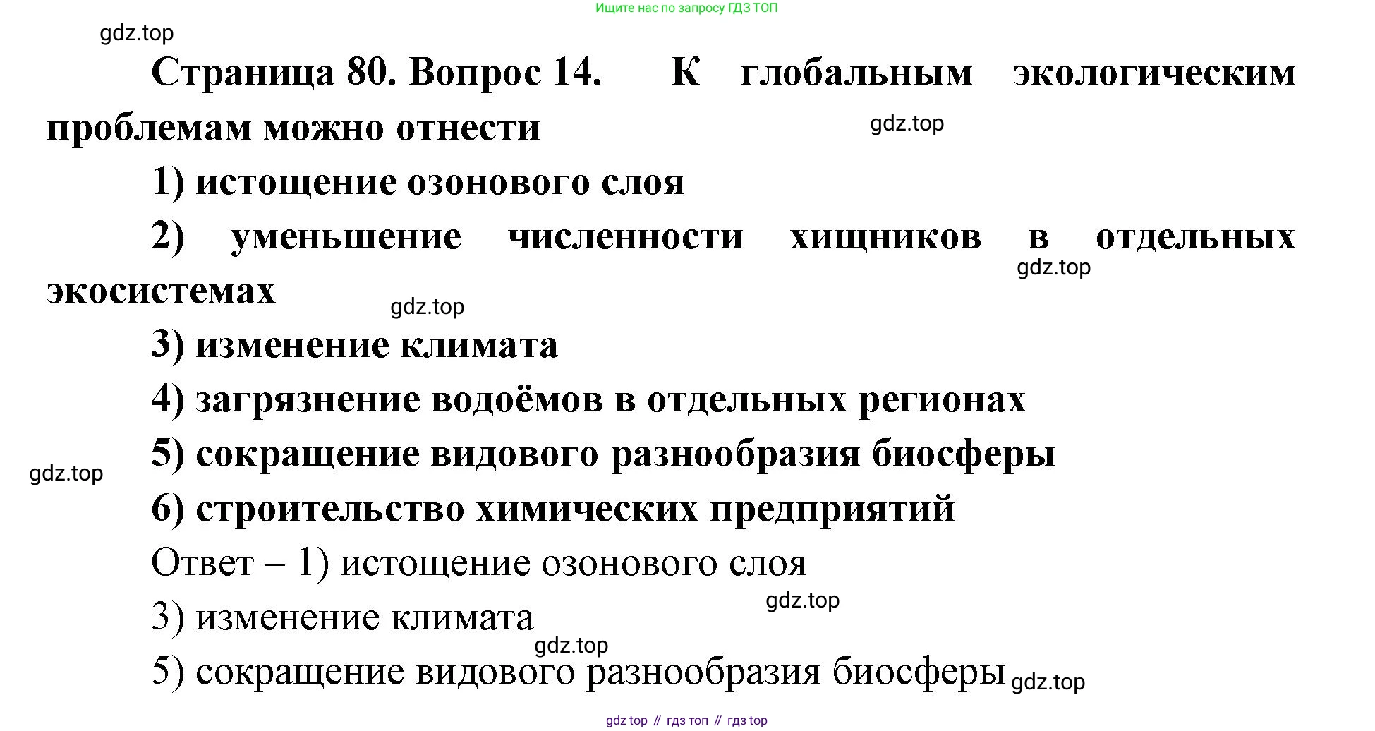 ГДЗ Биология, 9 класс Диагностические работы, авторы: Пасечник Владимир Васильевич, Швецов Глеб Геннадьевич, издательство Просвещение, Москва, 2021, зелёного цвета, страница 80, номер 14, Решение