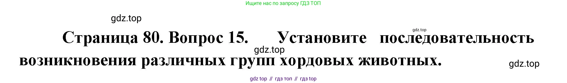 ГДЗ Биология, 9 класс Диагностические работы, авторы: Пасечник Владимир Васильевич, Швецов Глеб Геннадьевич, издательство Просвещение, Москва, 2021, зелёного цвета, страница 80, номер 15, Решение