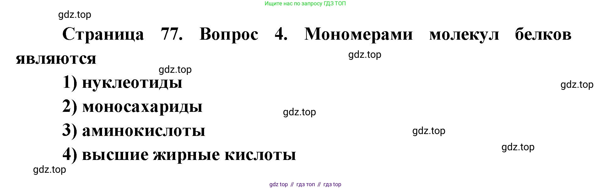 ГДЗ Биология, 9 класс Диагностические работы, авторы: Пасечник Владимир Васильевич, Швецов Глеб Геннадьевич, издательство Просвещение, Москва, 2021, зелёного цвета, страница 77, номер 4, Решение
