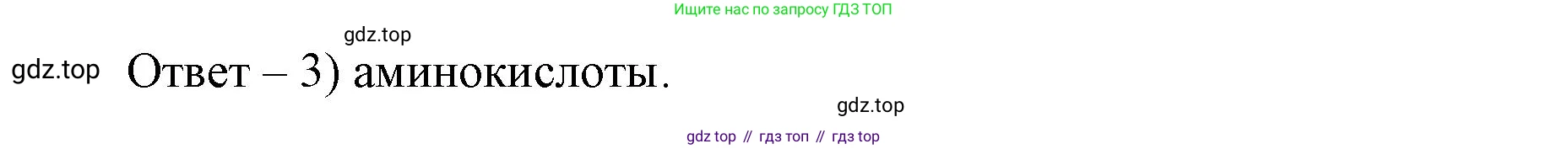 ГДЗ Биология, 9 класс Диагностические работы, авторы: Пасечник Владимир Васильевич, Швецов Глеб Геннадьевич, издательство Просвещение, Москва, 2021, зелёного цвета, страница 77, номер 4, Решение (продолжение 2)