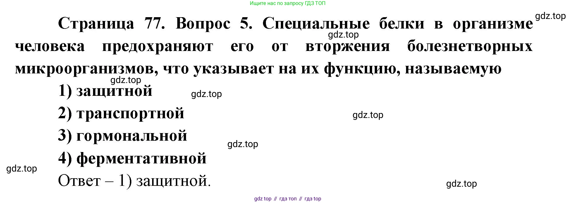 ГДЗ Биология, 9 класс Диагностические работы, авторы: Пасечник Владимир Васильевич, Швецов Глеб Геннадьевич, издательство Просвещение, Москва, 2021, зелёного цвета, страница 77, номер 5, Решение