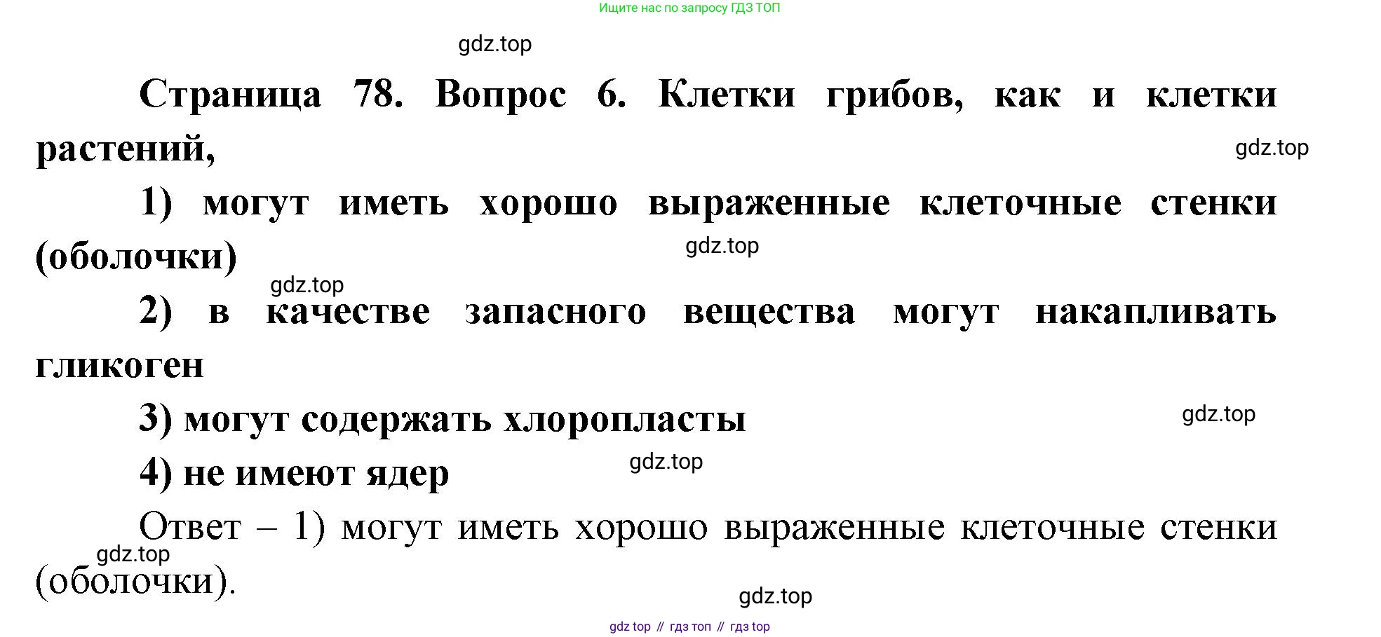 ГДЗ Биология, 9 класс Диагностические работы, авторы: Пасечник Владимир Васильевич, Швецов Глеб Геннадьевич, издательство Просвещение, Москва, 2021, зелёного цвета, страница 78, номер 6, Решение