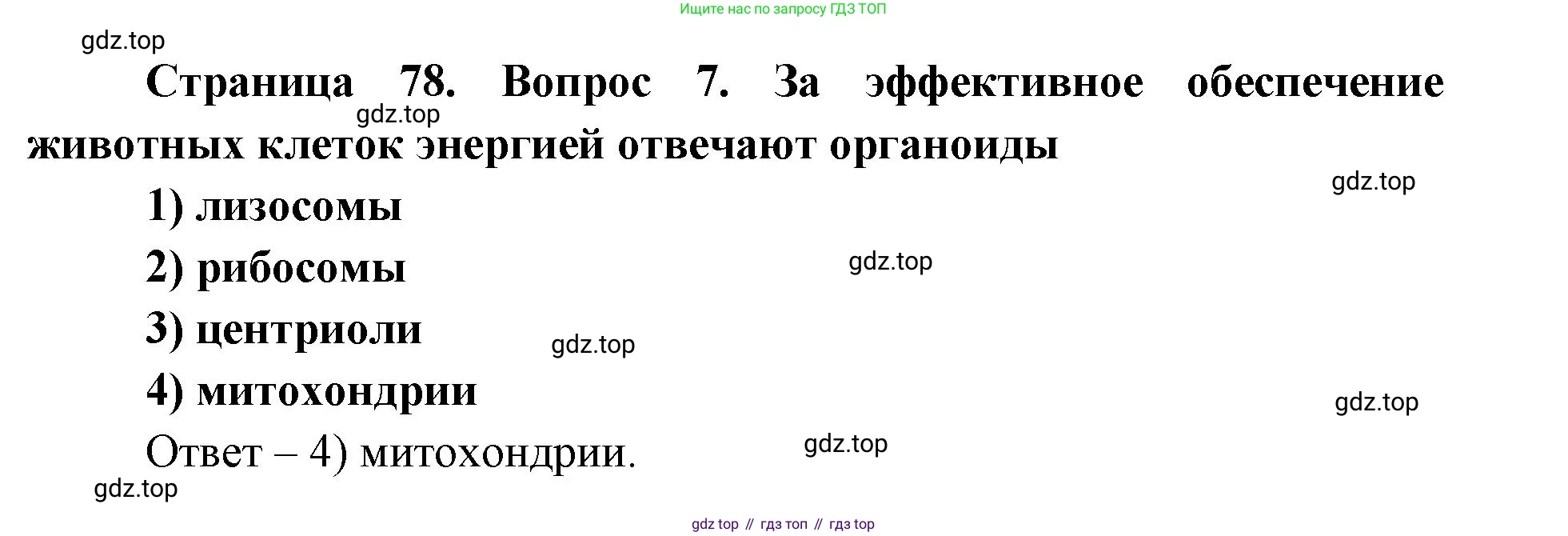 ГДЗ Биология, 9 класс Диагностические работы, авторы: Пасечник Владимир Васильевич, Швецов Глеб Геннадьевич, издательство Просвещение, Москва, 2021, зелёного цвета, страница 78, номер 7, Решение