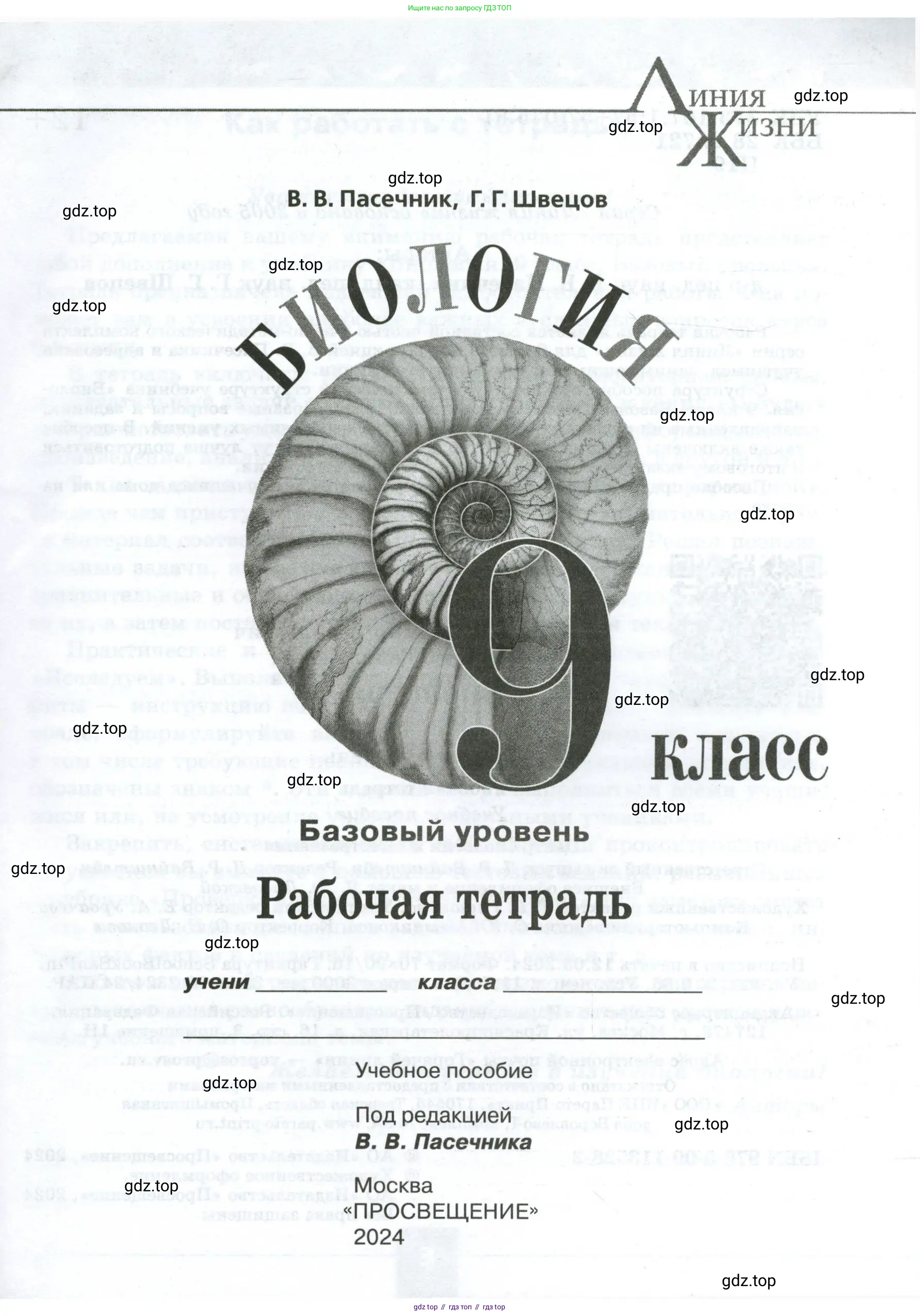 Биология, 9 класс рабочая тетрадь, авторы: Пасечник Владимир Васильевич, Швецов Глеб Геннадьевич, издательство Просвещение, Москва, 2023, розового цвета, страница 1