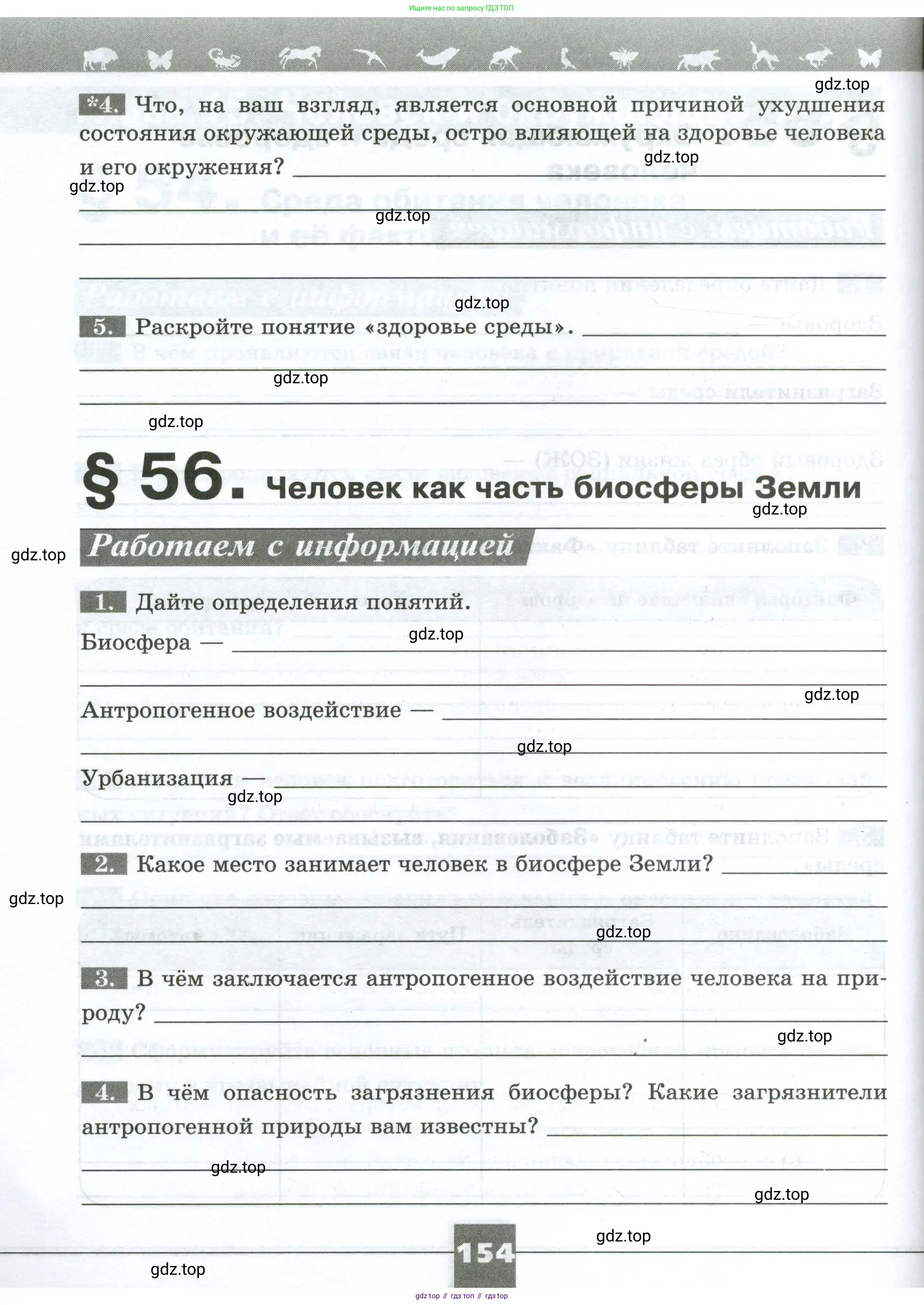 Биология, 9 класс рабочая тетрадь, авторы: Пасечник Владимир Васильевич, Швецов Глеб Геннадьевич, издательство Просвещение, Москва, 2023, розового цвета, страница 154