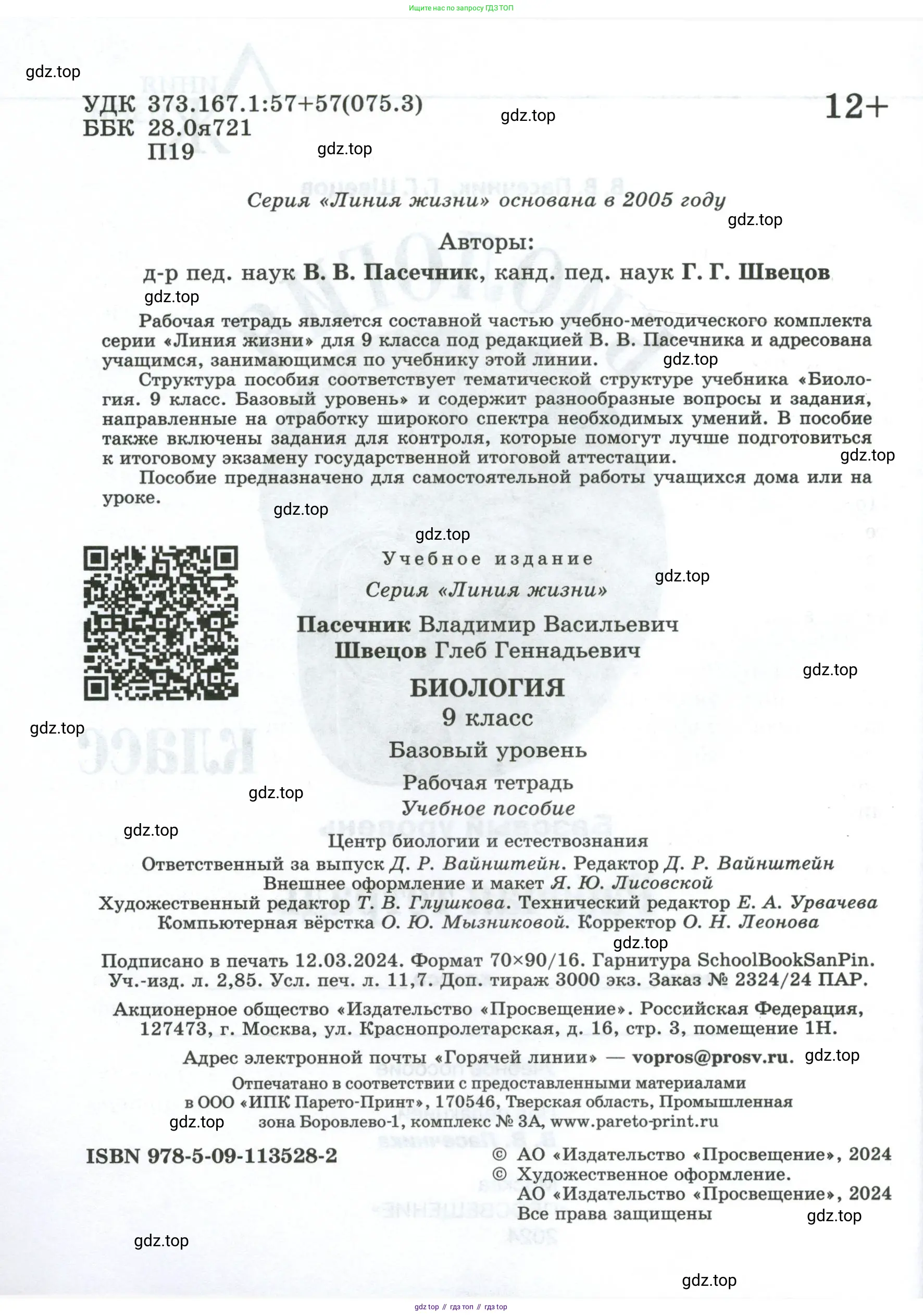 Биология, 9 класс рабочая тетрадь, авторы: Пасечник Владимир Васильевич, Швецов Глеб Геннадьевич, издательство Просвещение, Москва, 2023, розового цвета, страница 2