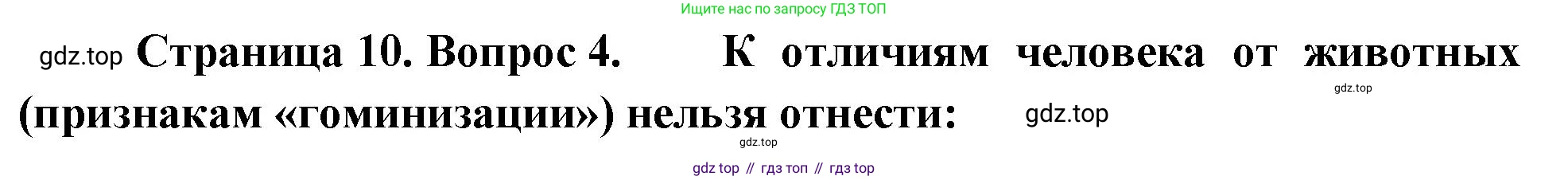Биология, 9 класс рабочая тетрадь, авторы: Пасечник Владимир Васильевич, Швецов Глеб Геннадьевич, издательство Просвещение, Москва, 2023, розового цвета, страница 10, номер 4, Решение
