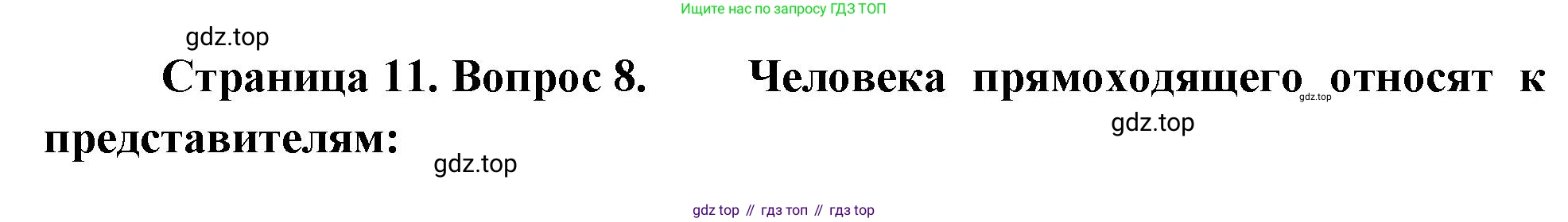 Биология, 9 класс рабочая тетрадь, авторы: Пасечник Владимир Васильевич, Швецов Глеб Геннадьевич, издательство Просвещение, Москва, 2023, розового цвета, страница 11, номер 8, Решение
