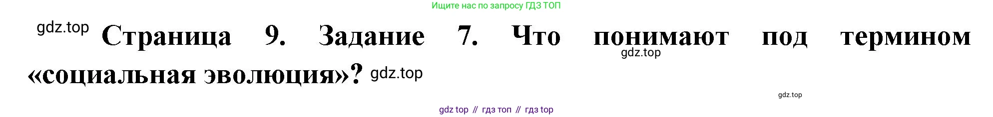 Биология, 9 класс рабочая тетрадь, авторы: Пасечник Владимир Васильевич, Швецов Глеб Геннадьевич, издательство Просвещение, Москва, 2023, розового цвета, страница 9, номер 7, Решение