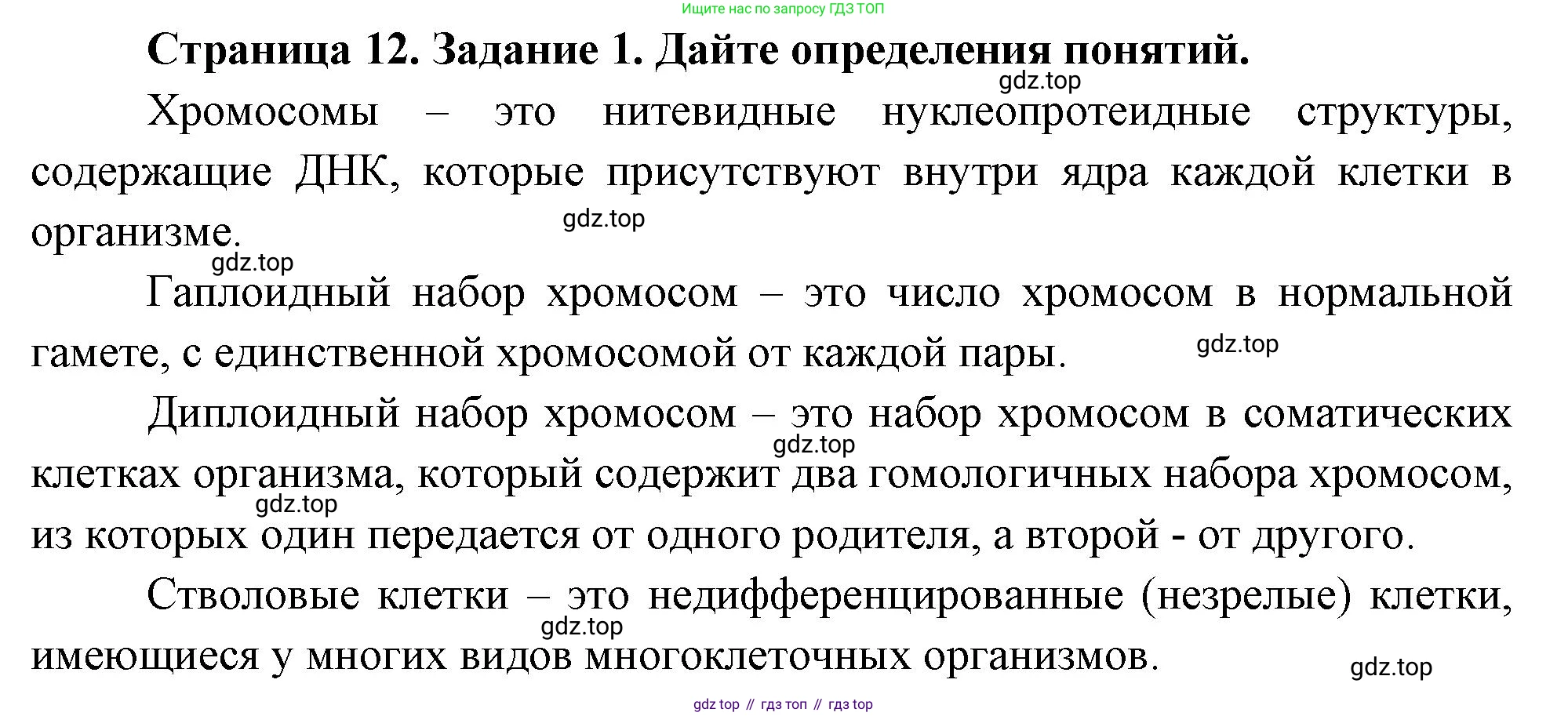 Биология, 9 класс рабочая тетрадь, авторы: Пасечник Владимир Васильевич, Швецов Глеб Геннадьевич, издательство Просвещение, Москва, 2023, розового цвета, страница 12, номер 1, Решение
