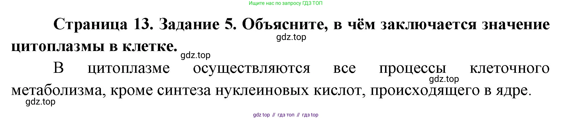 Биология, 9 класс рабочая тетрадь, авторы: Пасечник Владимир Васильевич, Швецов Глеб Геннадьевич, издательство Просвещение, Москва, 2023, розового цвета, страница 13, номер 5, Решение