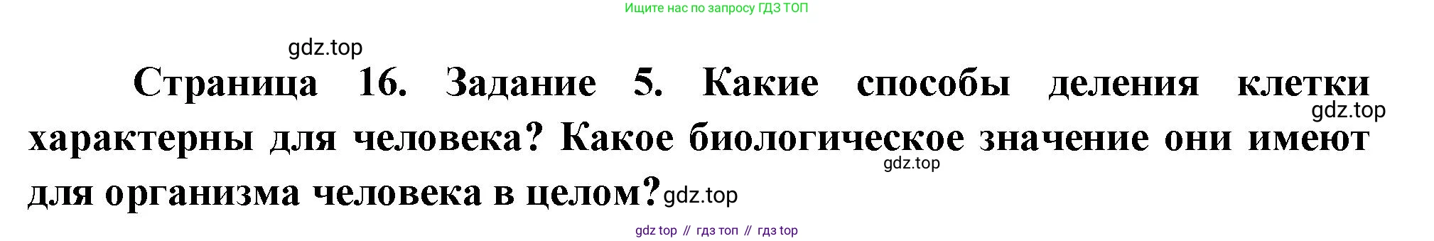 Биология, 9 класс рабочая тетрадь, авторы: Пасечник Владимир Васильевич, Швецов Глеб Геннадьевич, издательство Просвещение, Москва, 2023, розового цвета, страница 16, номер 5, Решение