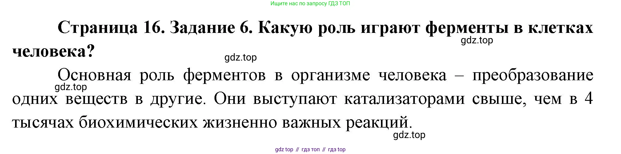 Биология, 9 класс рабочая тетрадь, авторы: Пасечник Владимир Васильевич, Швецов Глеб Геннадьевич, издательство Просвещение, Москва, 2023, розового цвета, страница 16, номер 6, Решение