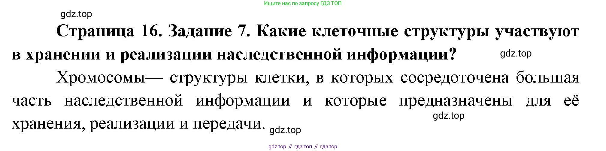 Биология, 9 класс рабочая тетрадь, авторы: Пасечник Владимир Васильевич, Швецов Глеб Геннадьевич, издательство Просвещение, Москва, 2023, розового цвета, страница 16, номер 7, Решение