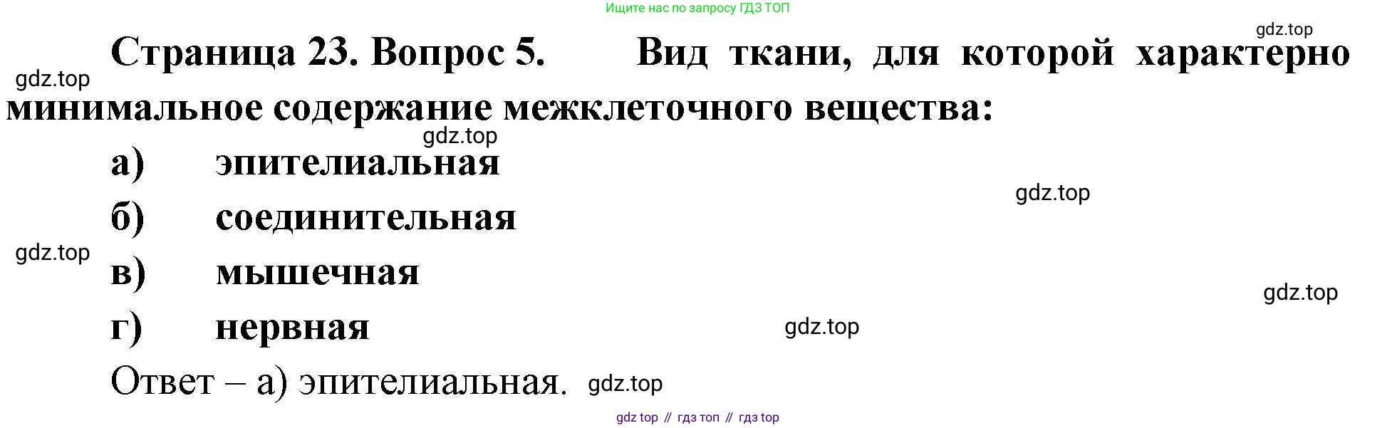ГДЗ Биология, 9 класс рабочая тетрадь, авторы: Пасечник Владимир Васильевич, Швецов Глеб Геннадьевич, издательство Просвещение, Москва, 2023, розового цвета, страница 23, номер 5, Решение