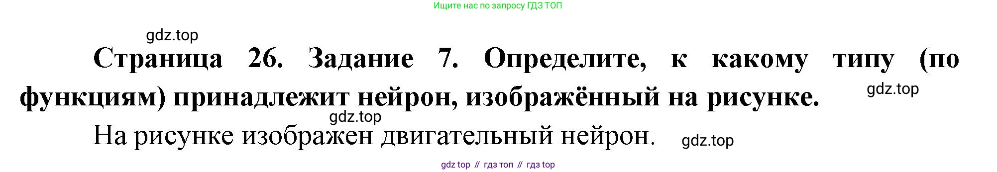 Биология, 9 класс рабочая тетрадь, авторы: Пасечник Владимир Васильевич, Швецов Глеб Геннадьевич, издательство Просвещение, Москва, 2023, розового цвета, страница 26, номер 7, Решение
