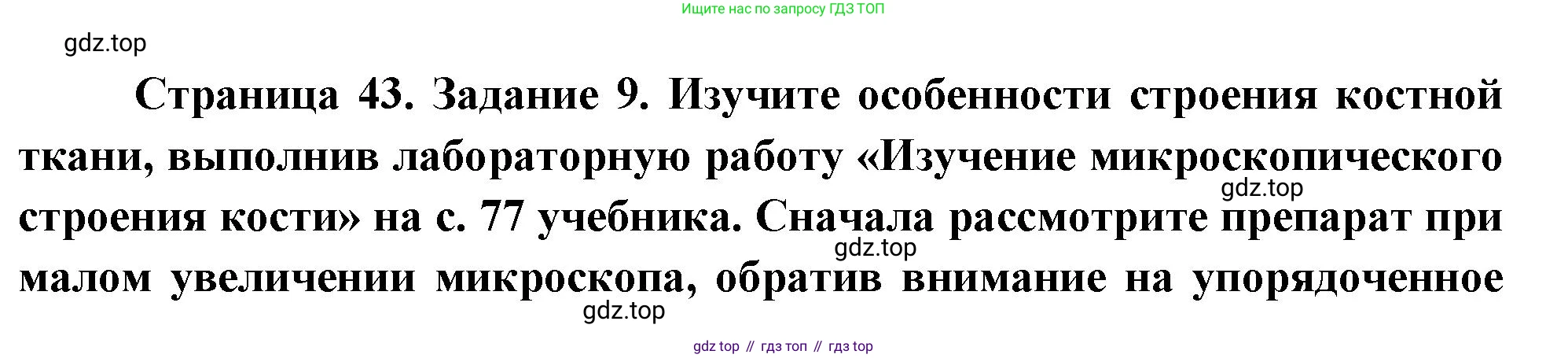 Биология, 9 класс рабочая тетрадь, авторы: Пасечник Владимир Васильевич, Швецов Глеб Геннадьевич, издательство Просвещение, Москва, 2023, розового цвета, страница 43, номер 9, Решение