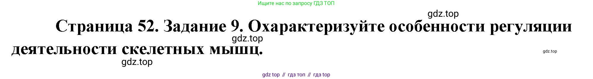 Биология, 9 класс рабочая тетрадь, авторы: Пасечник Владимир Васильевич, Швецов Глеб Геннадьевич, издательство Просвещение, Москва, 2023, розового цвета, страница 52, номер 9, Решение