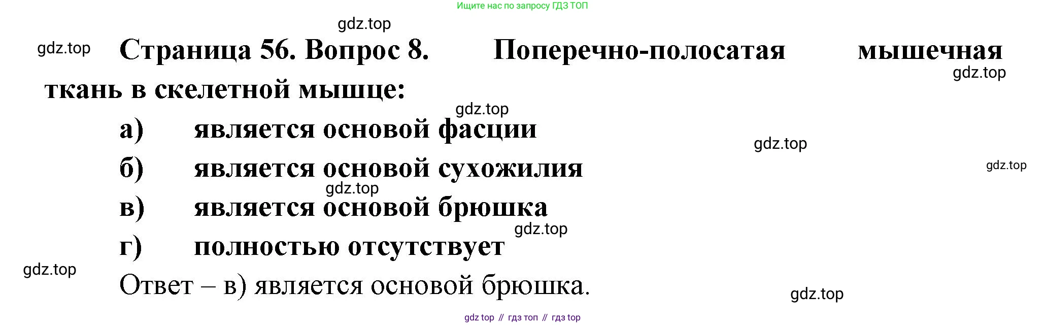 Биология, 9 класс рабочая тетрадь, авторы: Пасечник Владимир Васильевич, Швецов Глеб Геннадьевич, издательство Просвещение, Москва, 2023, розового цвета, страница 56, номер 8, Решение