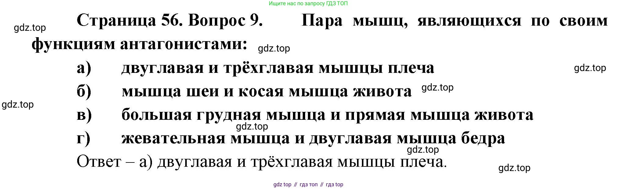 Биология, 9 класс рабочая тетрадь, авторы: Пасечник Владимир Васильевич, Швецов Глеб Геннадьевич, издательство Просвещение, Москва, 2023, розового цвета, страница 56, номер 9, Решение