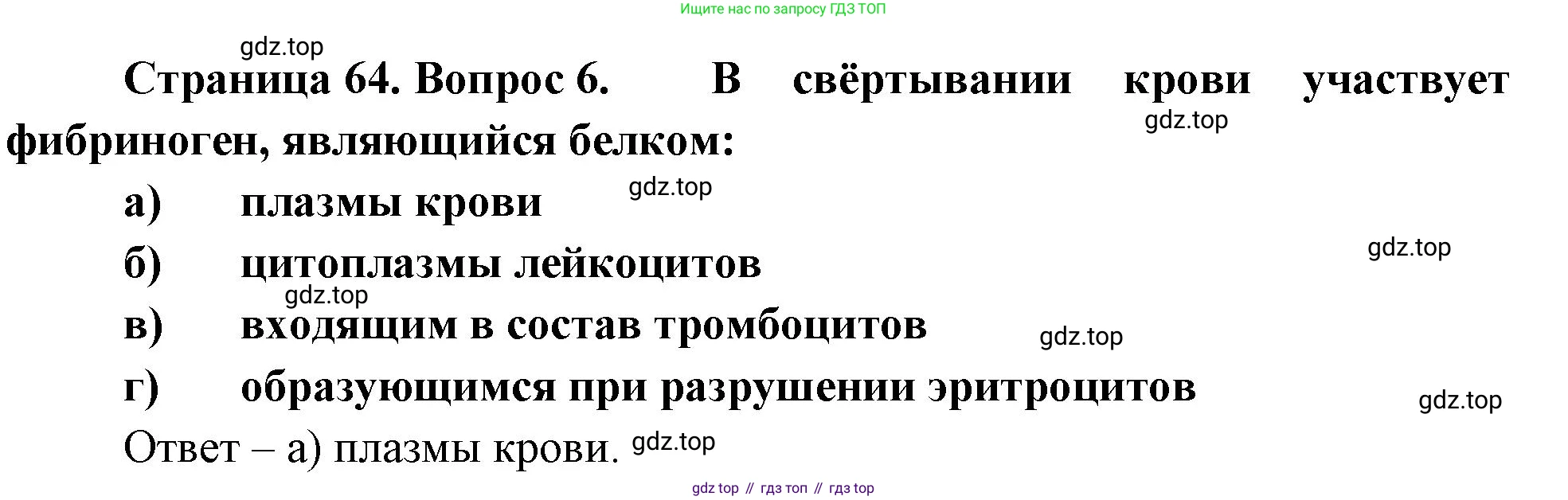 Биология, 9 класс рабочая тетрадь, авторы: Пасечник Владимир Васильевич, Швецов Глеб Геннадьевич, издательство Просвещение, Москва, 2023, розового цвета, страница 64, номер 6, Решение