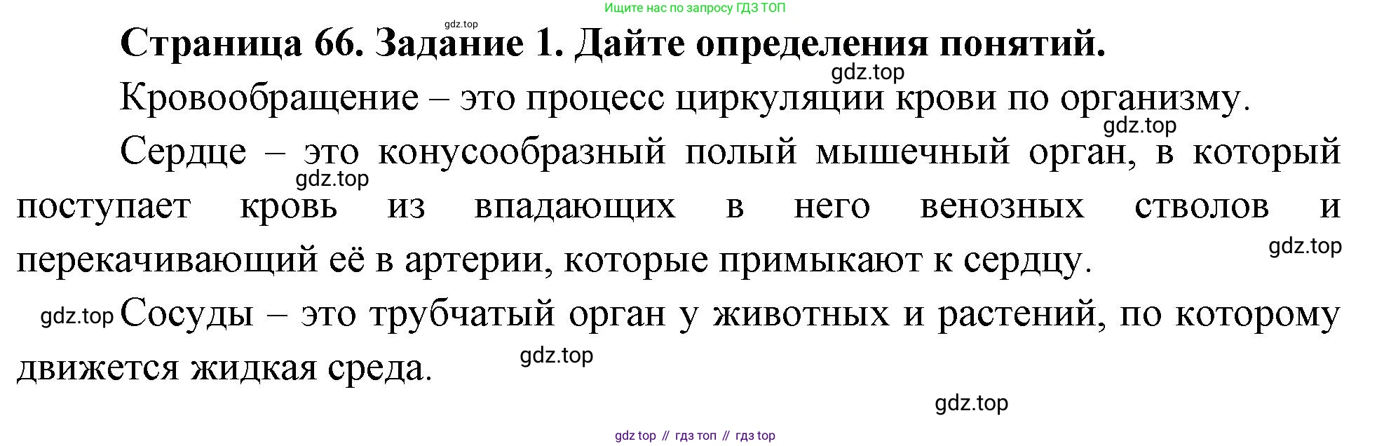 Биология, 9 класс рабочая тетрадь, авторы: Пасечник Владимир Васильевич, Швецов Глеб Геннадьевич, издательство Просвещение, Москва, 2023, розового цвета, страница 66, номер 1, Решение