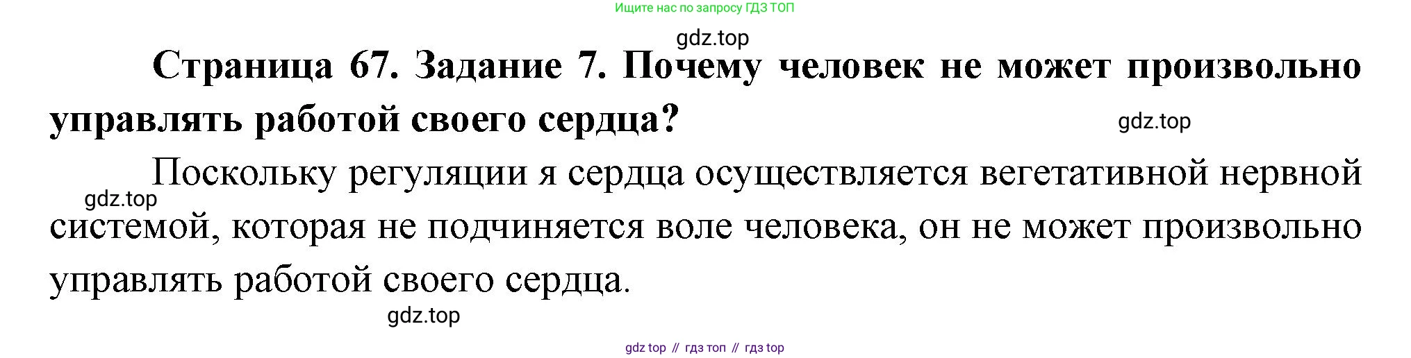 Биология, 9 класс рабочая тетрадь, авторы: Пасечник Владимир Васильевич, Швецов Глеб Геннадьевич, издательство Просвещение, Москва, 2023, розового цвета, страница 67, номер 7, Решение